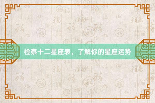 检察十二星座表，了解你的星座运势